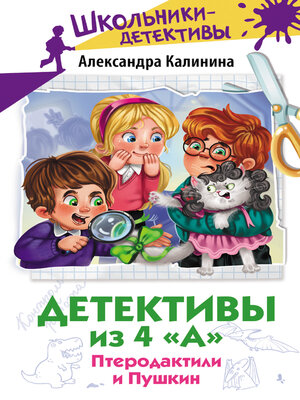 cover image of Детективы из 4 «А». Птеродактили и Пушкин